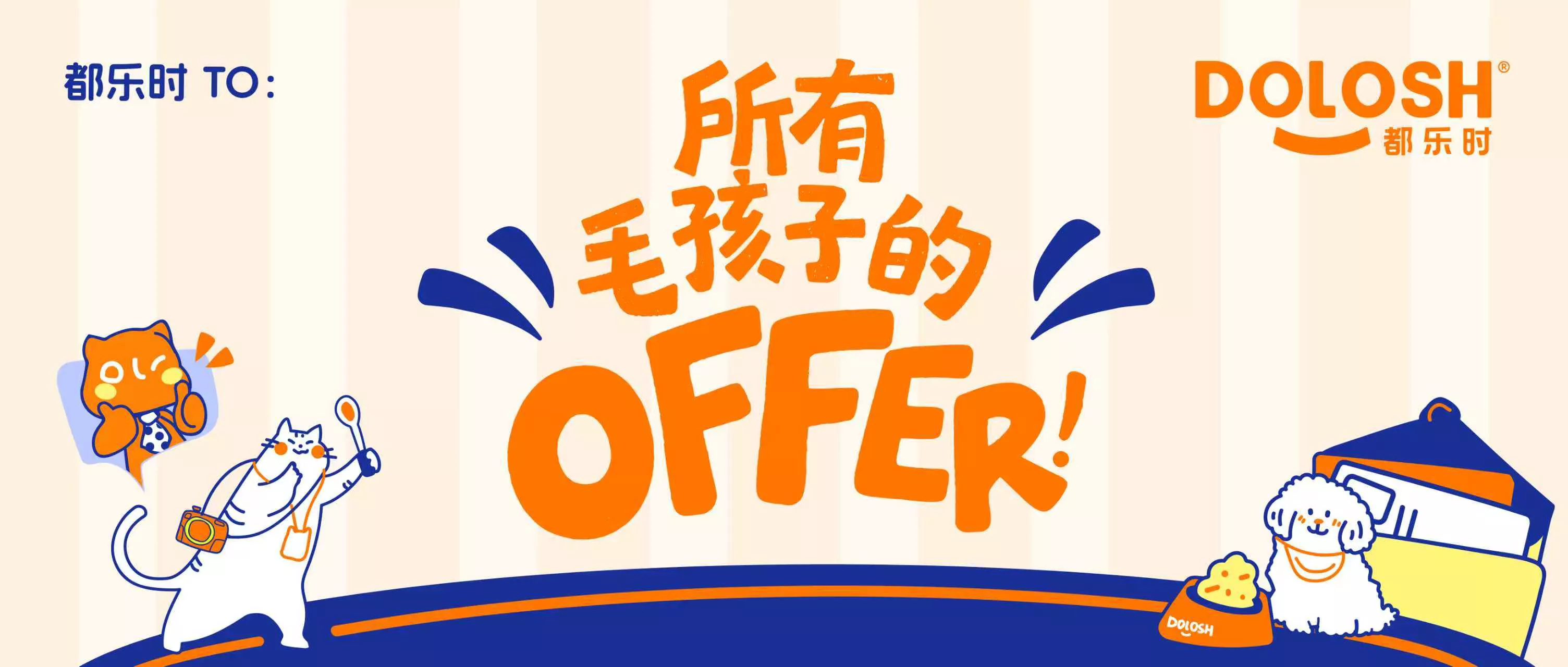 都乐时发起「所有毛孩子的offer」：以毛孩子为核心，共研有温度的好产品